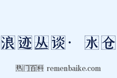 浪迹丛谈·水仓是什么意思的图片